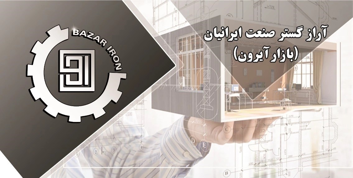 بازار آیرون